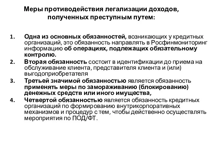 Меры противодействия легализации доходов, полученных преступным путем: Одна из основных