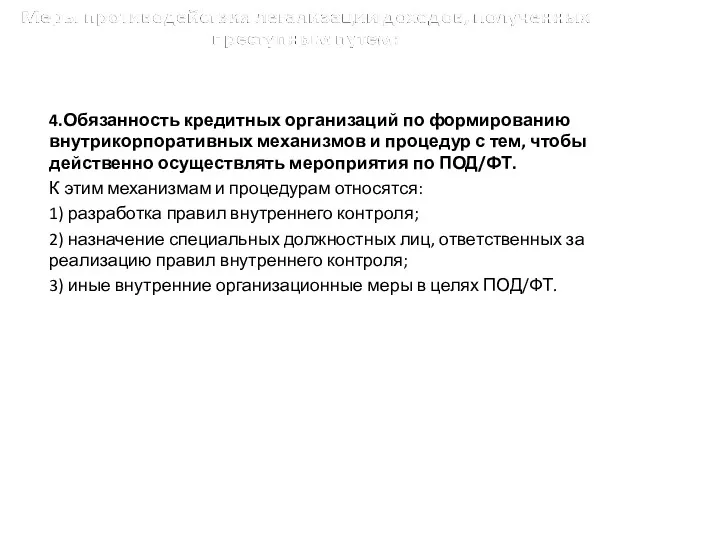 4.Обязанность кредитных организаций по формированию внутрикорпоративных механизмов и процедур с