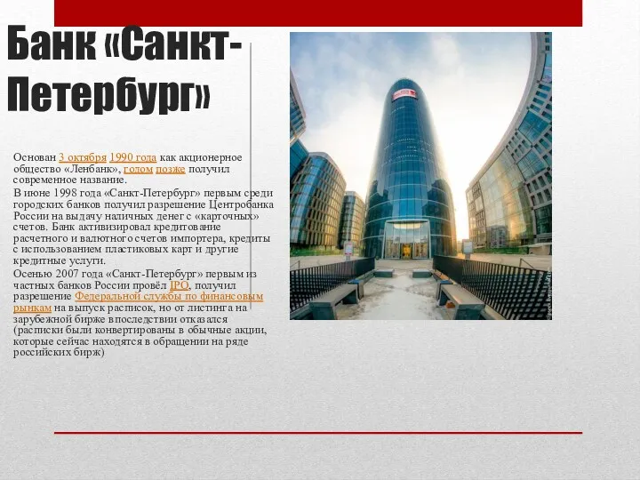 Банк «Санкт-Петербург» Основан 3 октября 1990 года как акционерное общество