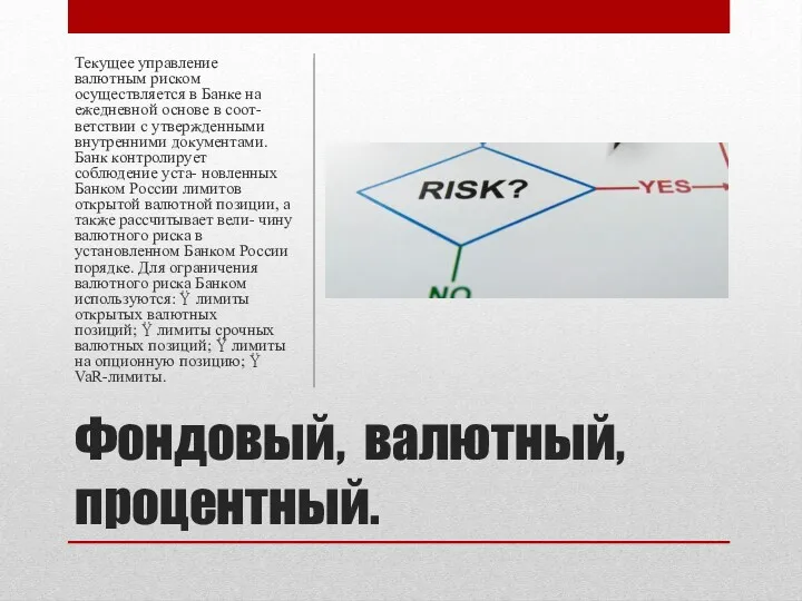 Фондовый, валютный, процентный. Текущее управление валютным риском осуществляется в Банке