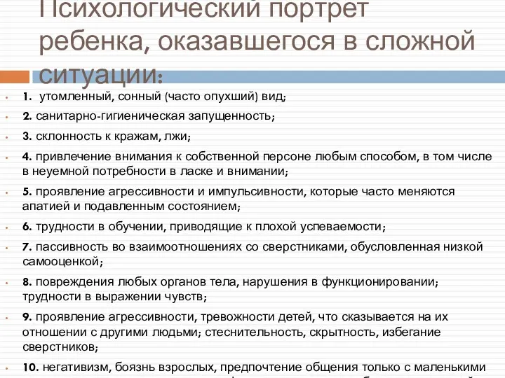 Психологический портрет ребенка, оказавшегося в сложной ситуации: 1. утомленный, сонный