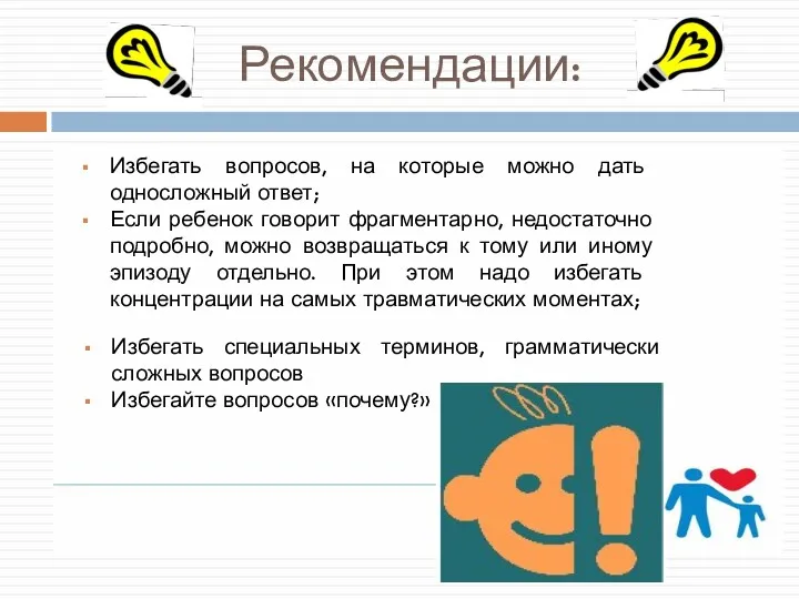 Рекомендации: Избегать вопросов, на которые можно дать односложный ответ; Если