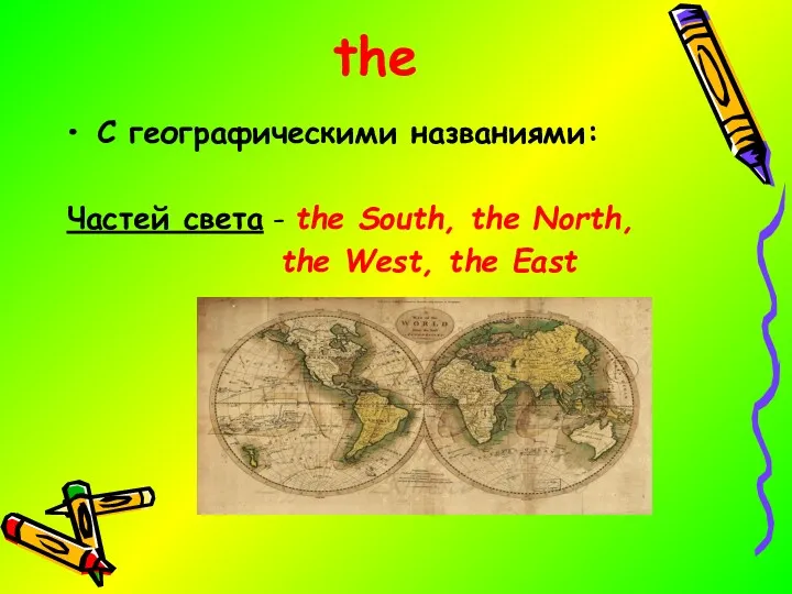 the C географическими названиями: Частей света - the South, the North, the West, the East