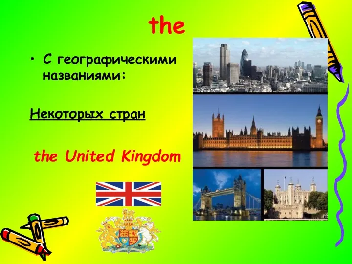 the C географическими названиями: Некоторых стран the United Kingdom