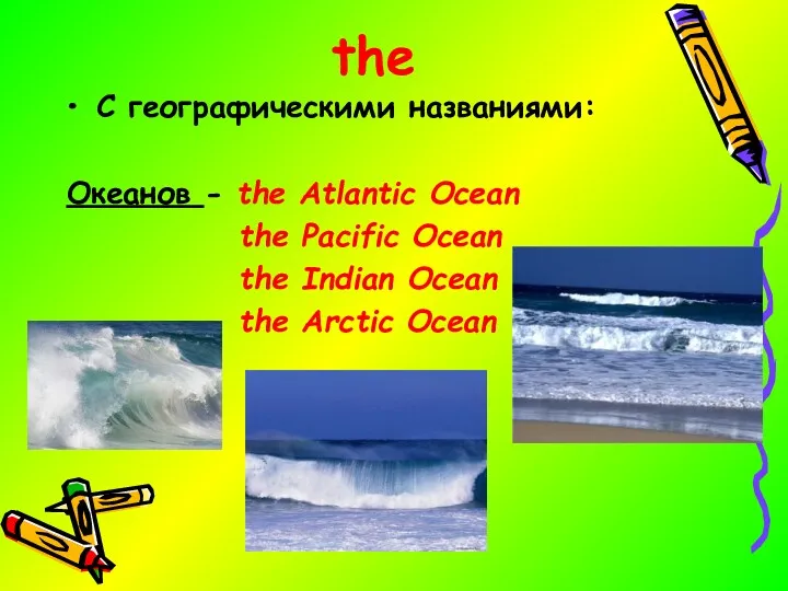 the C географическими названиями: Океанов - the Atlantic Ocean the