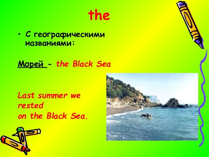 the C географическими названиями: Морей - the Black Sea Last