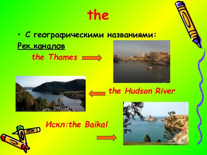 the C географическими названиями: Рек,каналов the Thames the Hudson River Искл:the Baikal
