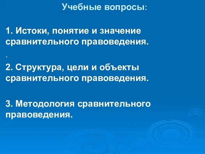 Учебные вопросы: 1. Истоки, понятие и значение сравнительного правоведения. .