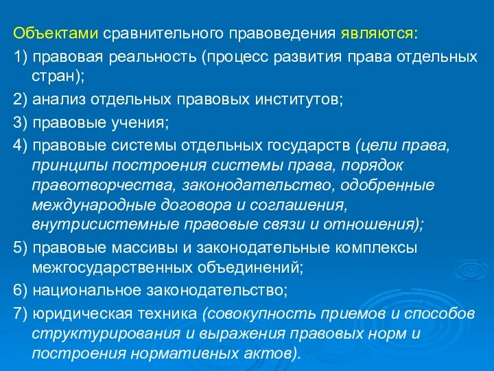 Объектами сравнительного правоведения являются: 1) правовая реальность (процесс развития права