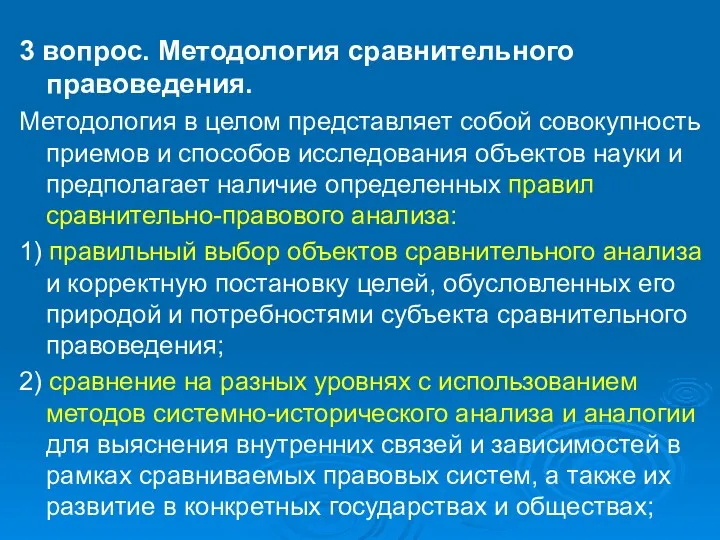 3 вопрос. Методология сравнительного правоведения. Методология в целом представляет собой