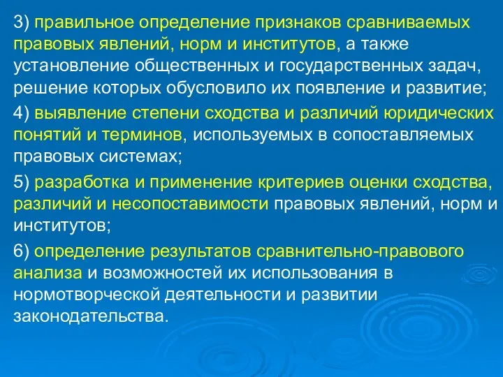 3) правильное определение признаков сравниваемых правовых явлений, норм и институтов,