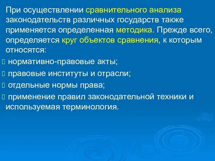 При осуществлении сравнительного анализа законодательств различных государств также применяется определенная