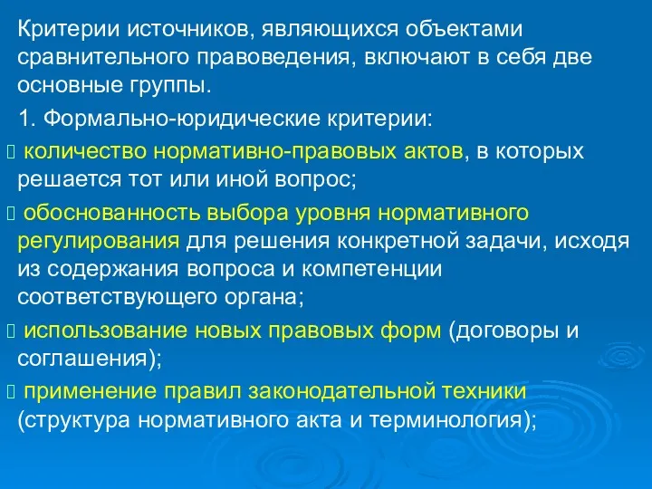 Критерии источников, являющихся объектами сравнительного правоведения, включают в себя две