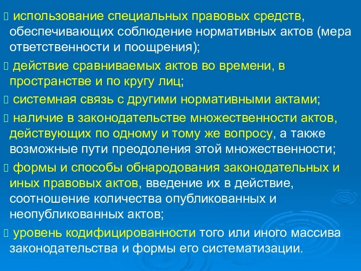 использование специальных правовых средств, обеспечивающих соблюдение нормативных актов (мера ответственности