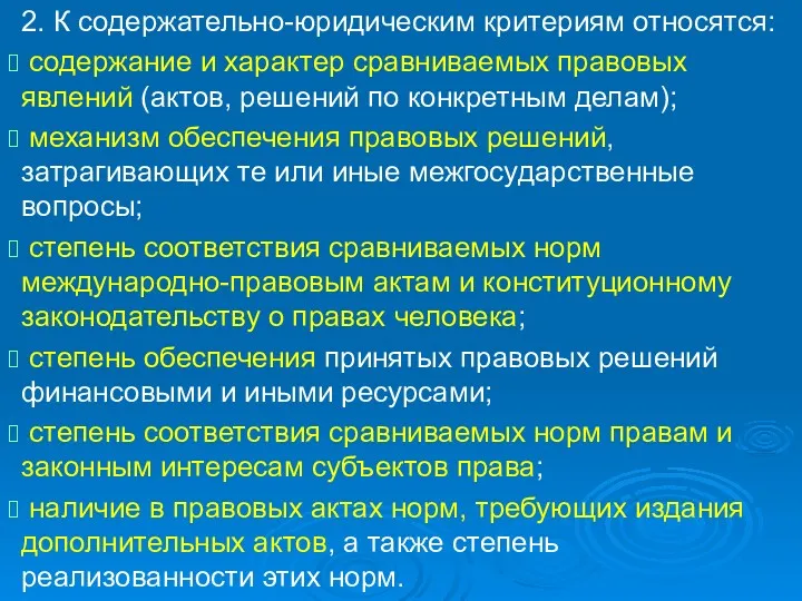 2. К содержательно-юридическим критериям относятся: содержание и характер сравниваемых правовых