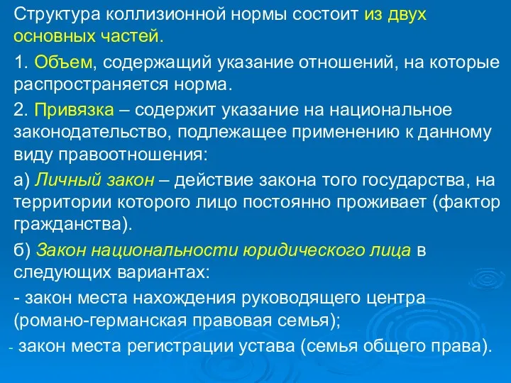 Структура коллизионной нормы состоит из двух основных частей. 1. Объем,