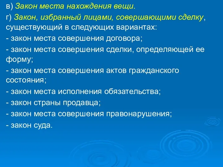 в) Закон места нахождения вещи. г) Закон, избранный лицами, совершающими