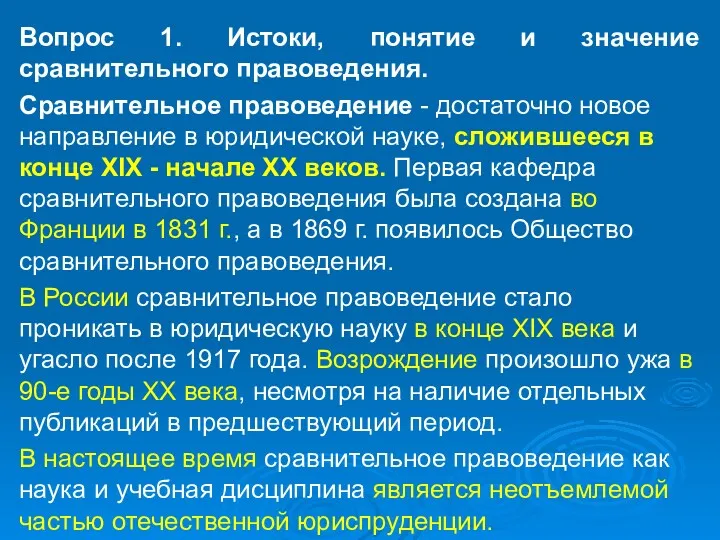 Вопрос 1. Истоки, понятие и значение сравнительного правоведения. Сравнительное правоведение