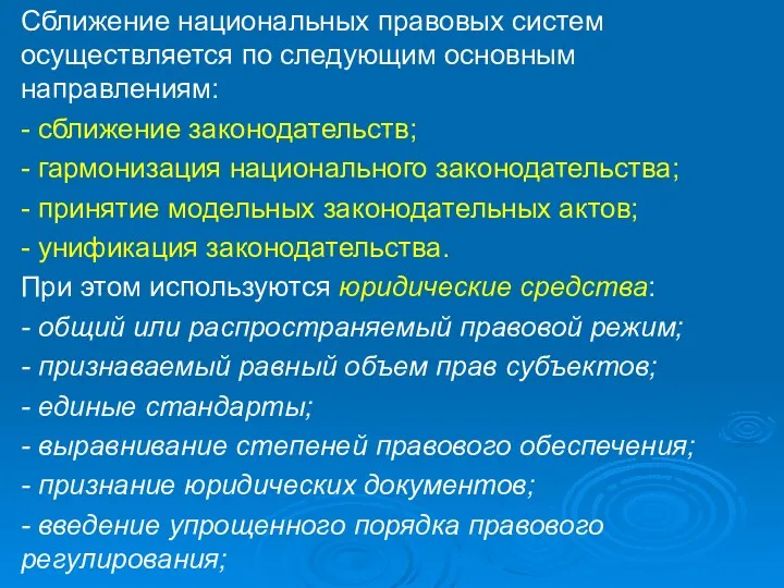 Сближение национальных правовых систем осуществляется по следующим основным направлениям: -