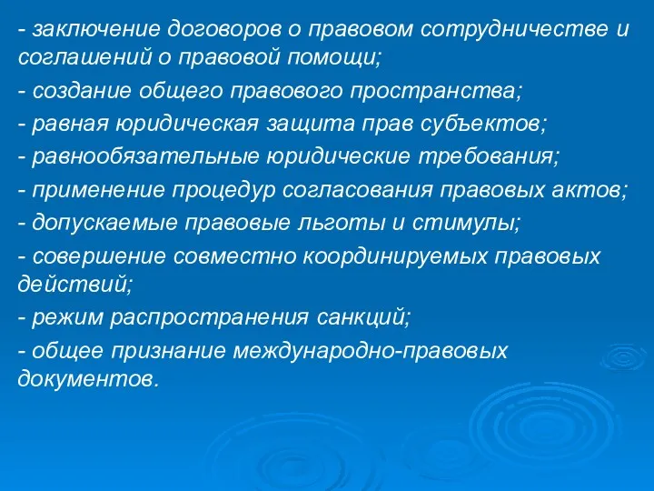 - заключение договоров о правовом сотрудничестве и соглашений о правовой