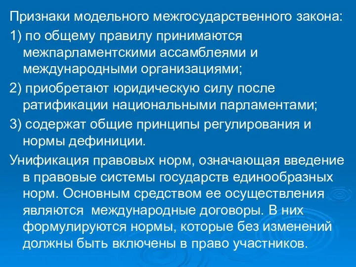 Признаки модельного межгосударственного закона: 1) по общему правилу принимаются межпарламентскими