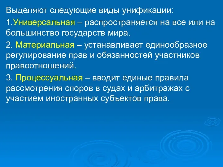 Выделяют следующие виды унификации: 1.Универсальная – распространяется на все или