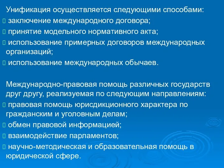 Унификация осуществляется следующими способами: заключение международного договора; принятие модельного нормативного