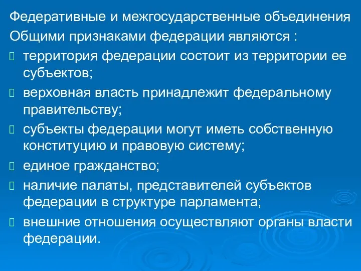 Федеративные и межгосударственные объединения Общими признаками федерации являются : территория