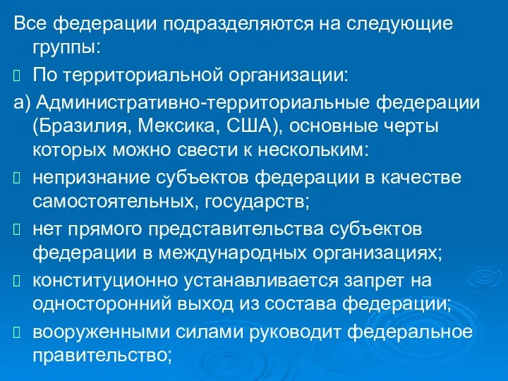 Все федерации подразделяются на следующие группы: По территориальной организации: а)