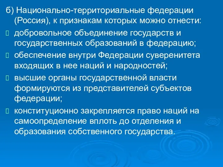 б) Национально-территориальные федерации (Россия), к признакам которых можно отнести: добровольное