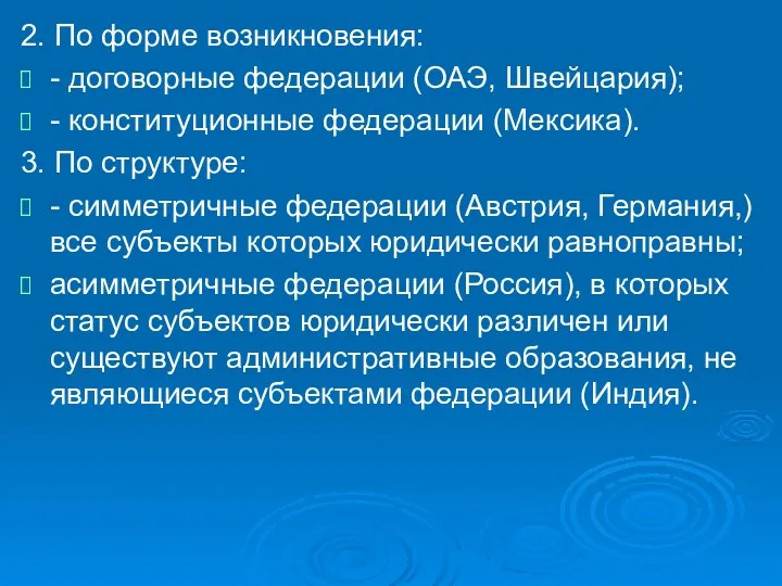 2. По форме возникновения: - договорные федерации (ОАЭ, Швейцария); -