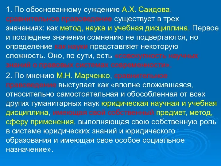 1. По обоснованному суждению А.Х. Саидова, сравнительное правоведение существует в