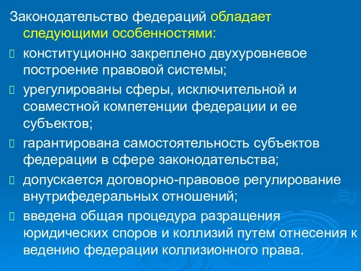 Законодательство федераций обладает следующими особенностями: конституционно закреплено двухуровневое построение правовой