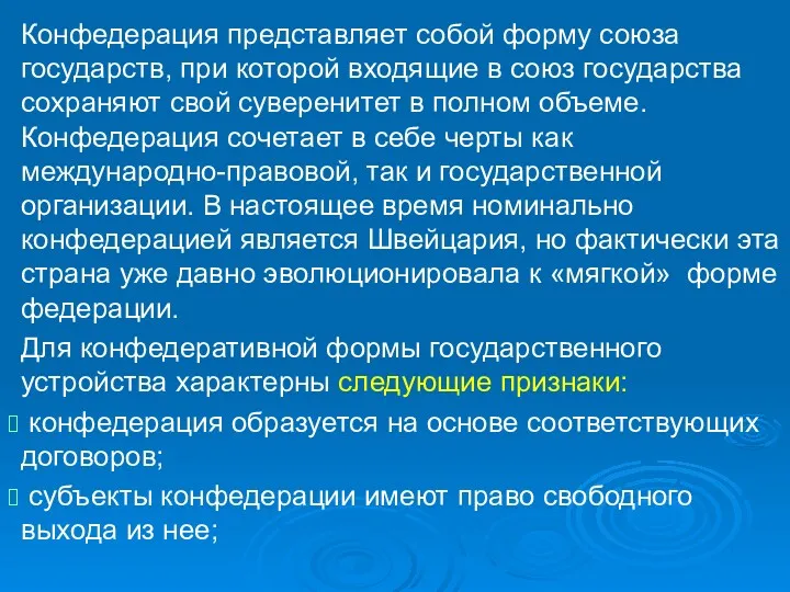 Конфедерация представляет собой форму союза государств, при которой входящие в