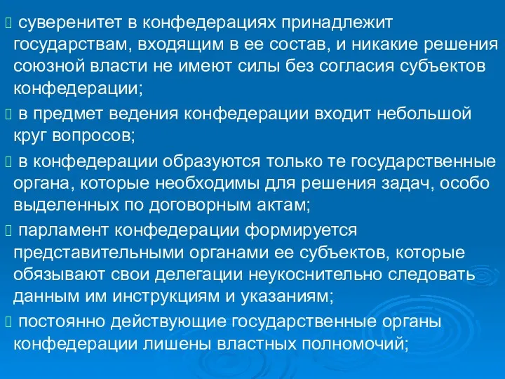 суверенитет в конфедерациях принадлежит государствам, входящим в ее состав, и