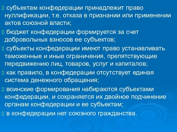 субъектам конфедерации принадлежит право нуллификации, т.е. отказа в признании или