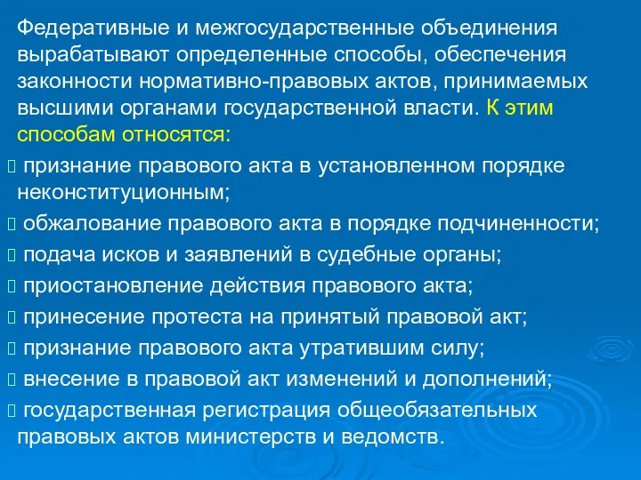 Федеративные и межгосударственные объединения вырабатывают определенные способы, обеспечения законности нормативно-правовых