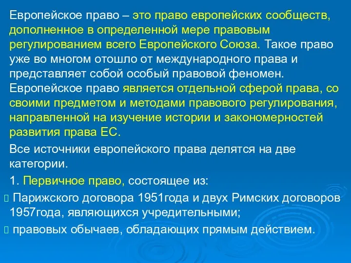 Европейское право – это право европейских сообществ, дополненное в определенной