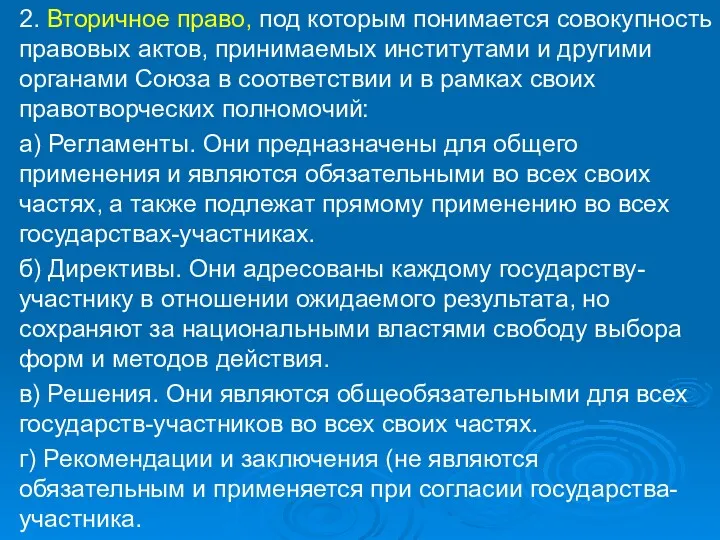 2. Вторичное право, под которым понимается совокупность правовых актов, принимаемых