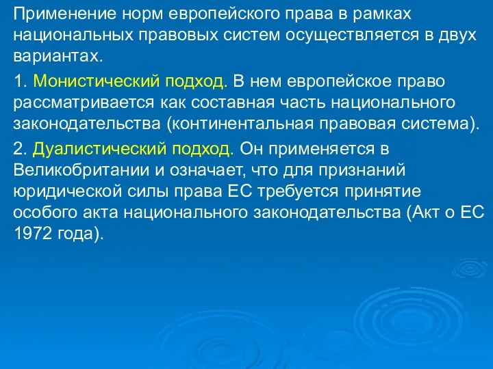 Применение норм европейского права в рамках национальных правовых систем осуществляется