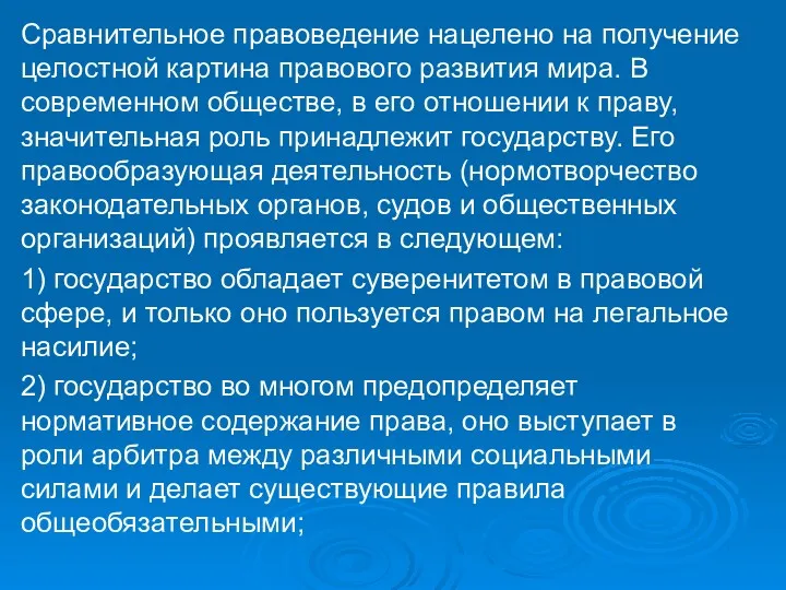 Сравнительное правоведение нацелено на получение целостной картина правового развития мира.