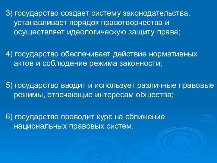 3) государство создает систему законодательства, устанавливает порядок правотворчества и осуществляет