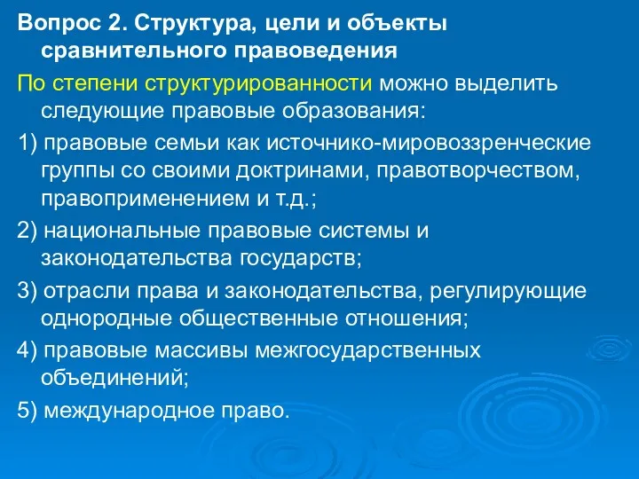 Вопрос 2. Структура, цели и объекты сравнительного правоведения По степени