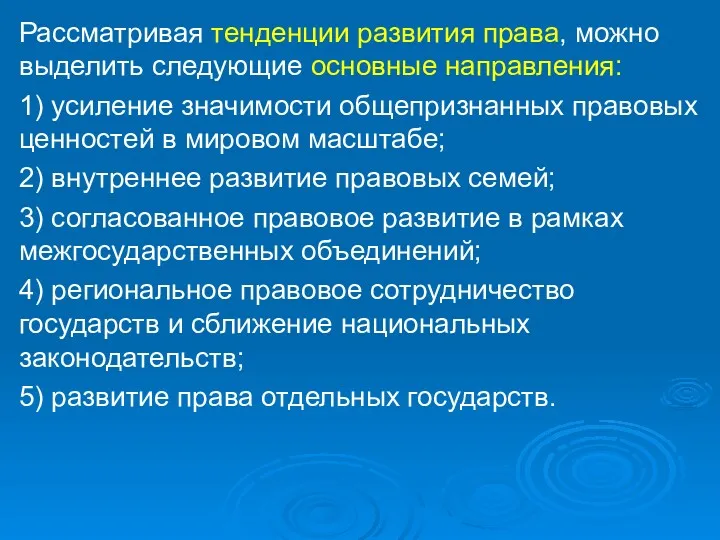 Рассматривая тенденции развития права, можно выделить следующие основные направления: 1)