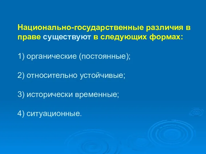 Национально-государственные различия в праве существуют в следующих формах: 1) органические