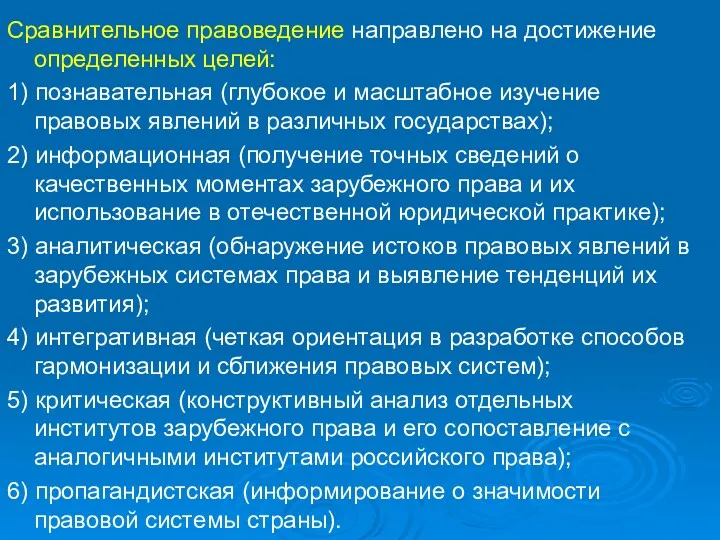 Сравнительное правоведение направлено на достижение определенных целей: 1) познавательная (глубокое