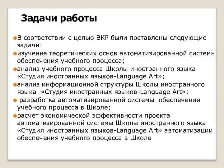 Задачи работы В соответствии с целью ВКР были поставлены следующие