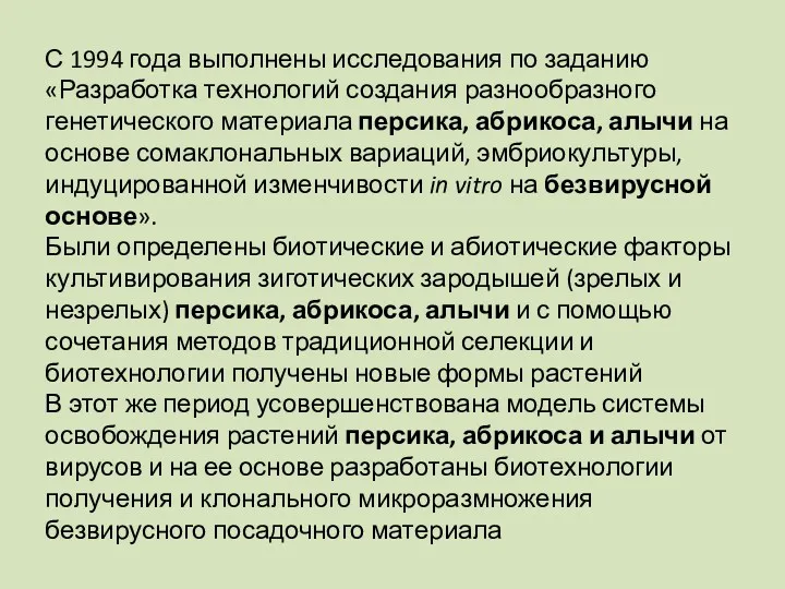 С 1994 года выполнены исследования по заданию «Разработка технологий создания