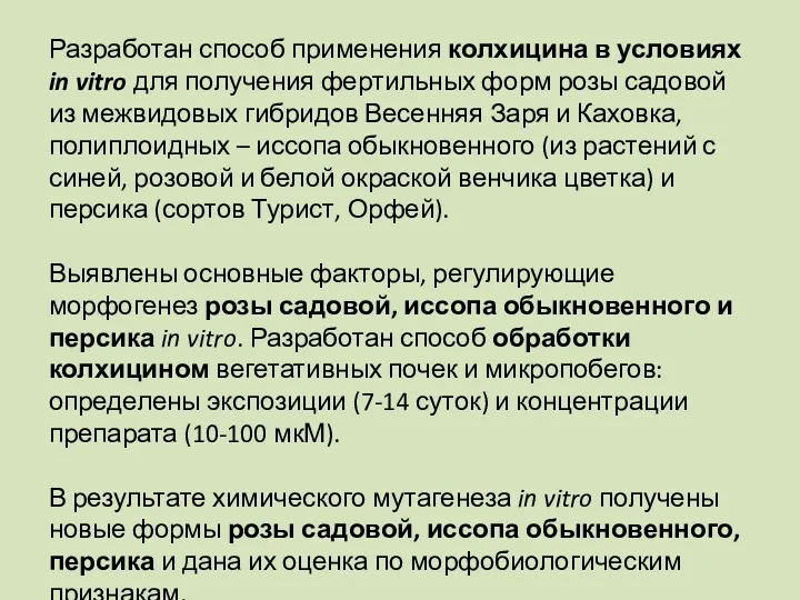 Разработан способ применения колхицина в условиях in vitro для получения