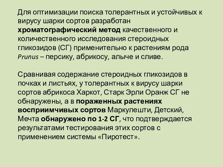 Для оптимизации поиска толерантных и устойчивых к вирусу шарки сортов